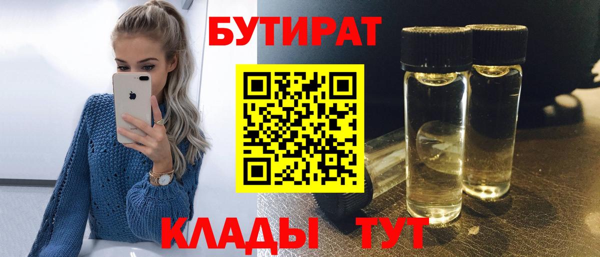 Бутират Butirat Люберцы